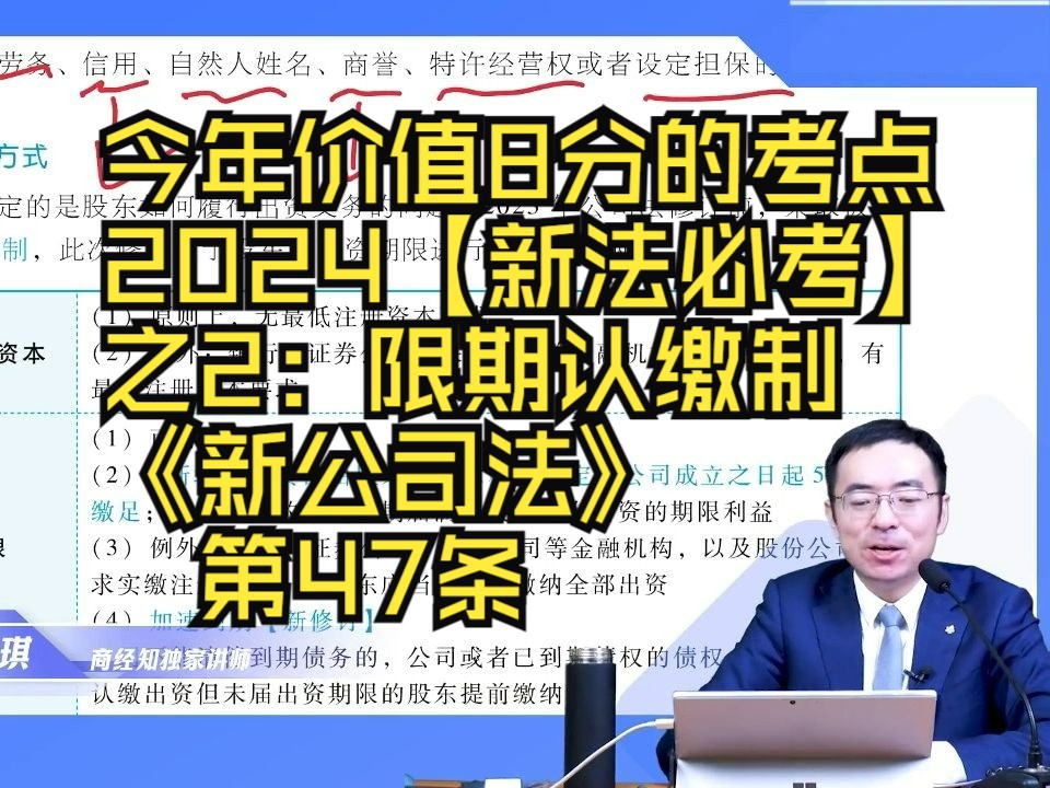 今年价值8分的黄金考点 2024【新法必考】之2:限期认缴制《新公司法》第47条哔哩哔哩bilibili