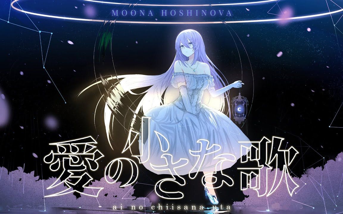 【Original Song】爱の小さな歌 Ai no Chiisana Uta  Moona Hoshinova【中文字幕】哔哩哔哩bilibili