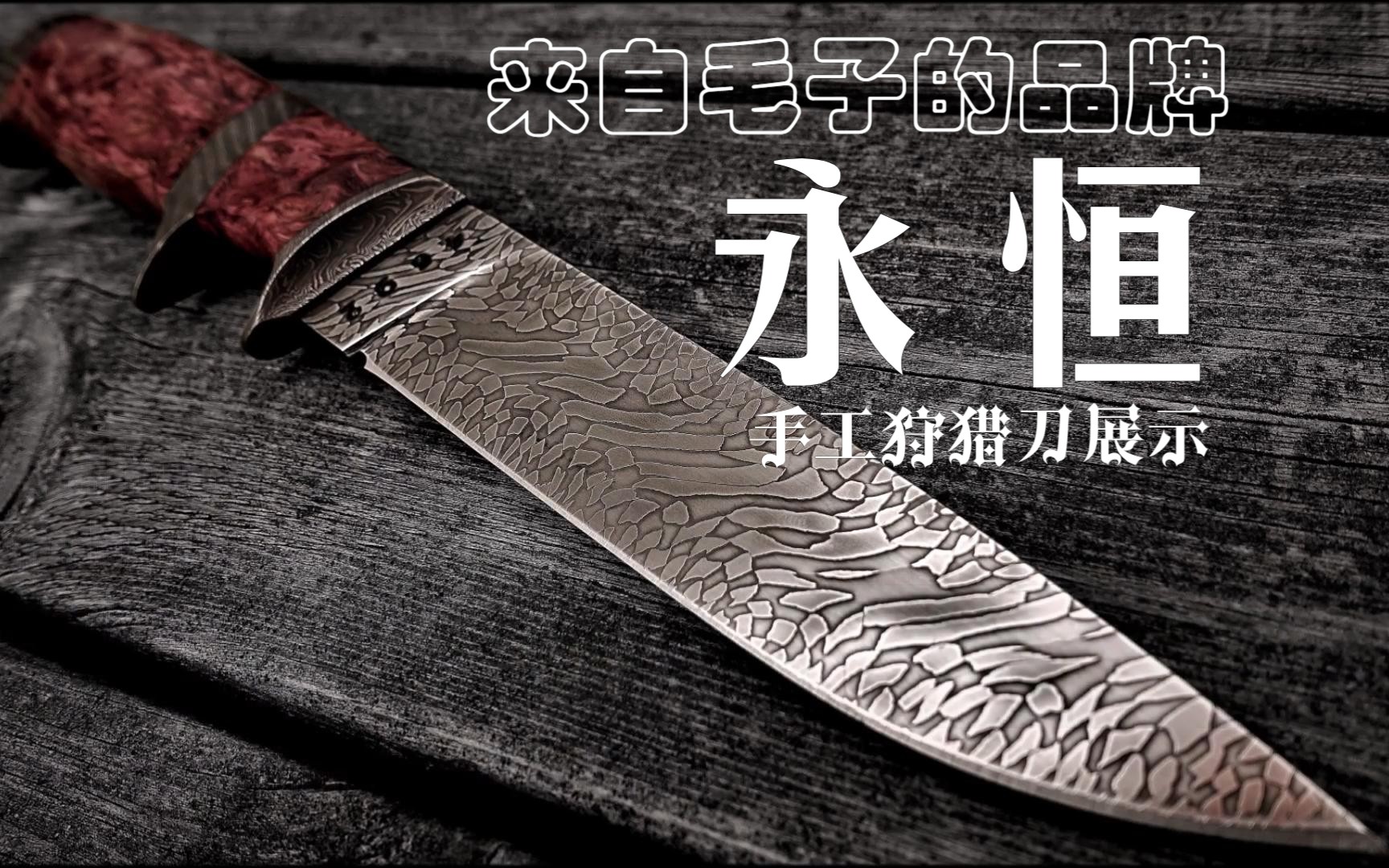 来自俄罗斯的手工猎刀品牌——Olamic Cutlery(永恒)哔哩哔哩bilibili