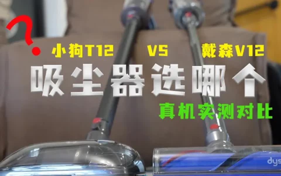 吸尘器选哪个?小狗T12VS戴森V12真机对比哔哩哔哩bilibili