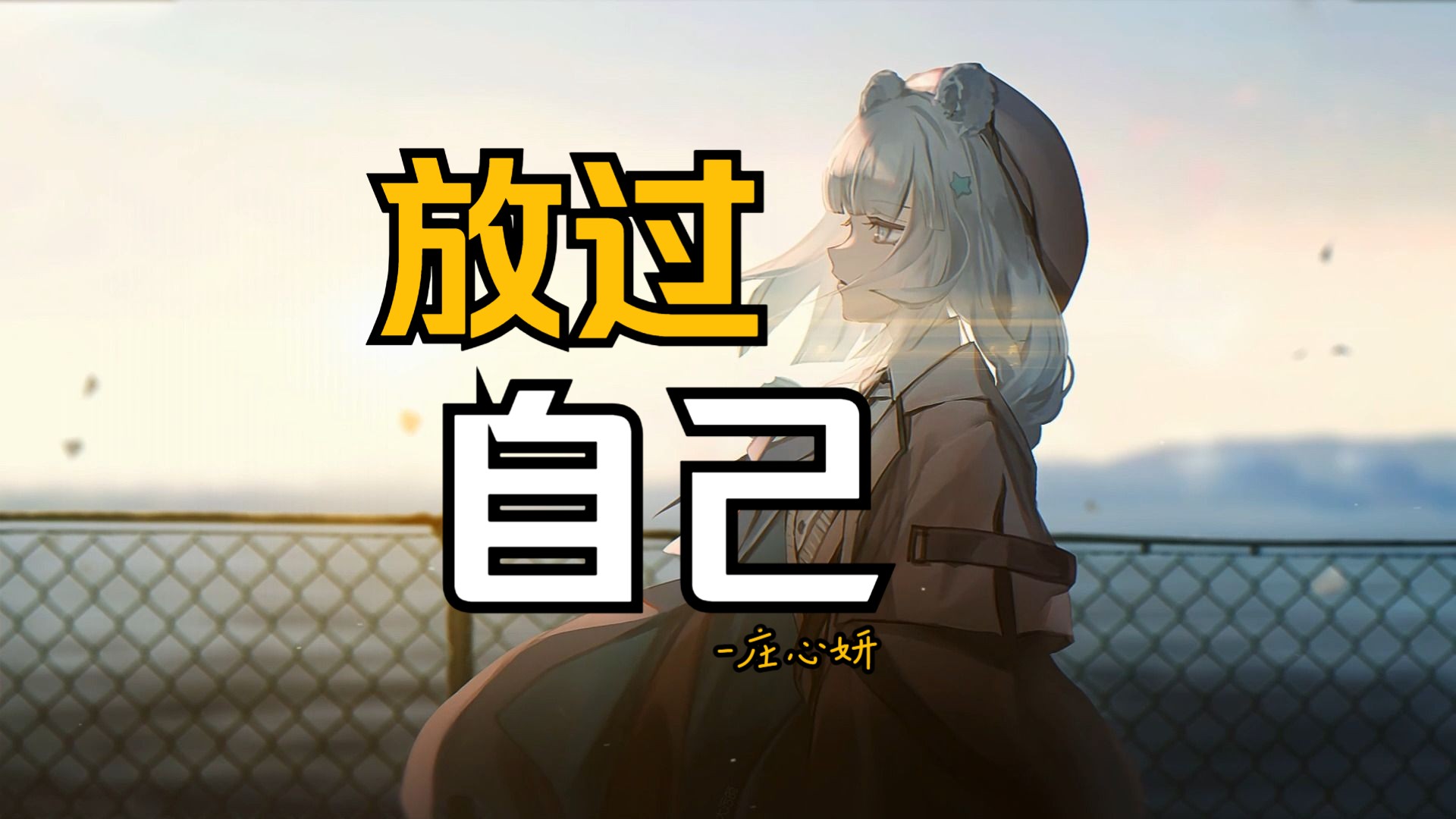 《放过自己》庄心妍 既然我感动不了你 我就放过我自己