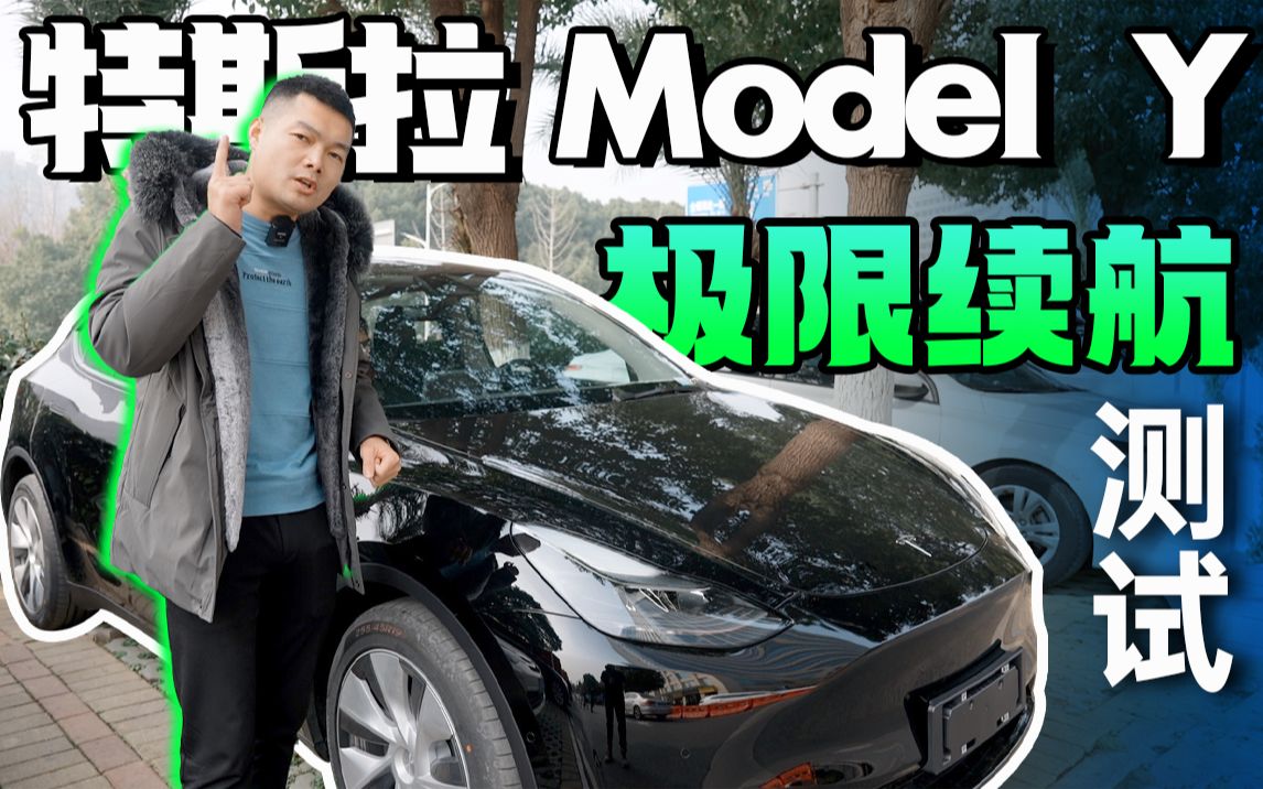 特斯拉Model Y极限续航测试,525km续航实际虚标多少?哔哩哔哩bilibili