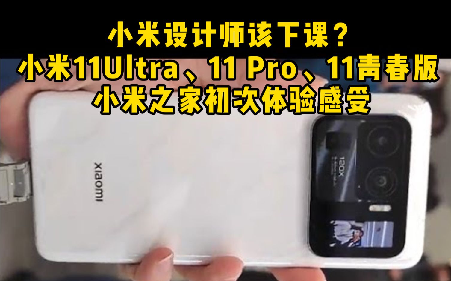 小米11Ultra、11 Pro、11青春版 小米之家初次体验感受 吐槽小米设计师 和 小米更换LOGO哔哩哔哩bilibili