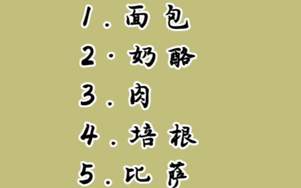 俄语面包,奶酪,培根的表达每天学5个,俄语流利说#俄语入门#俄语零基础#俄语日常词汇#自学俄语必备建议收藏.哔哩哔哩bilibili