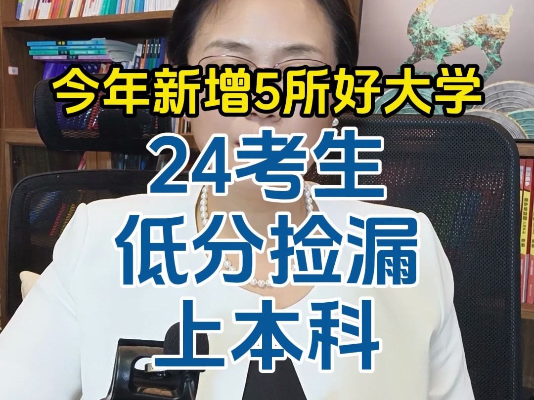 今年新增5所好大学,24考生低分捡漏上本科哔哩哔哩bilibili