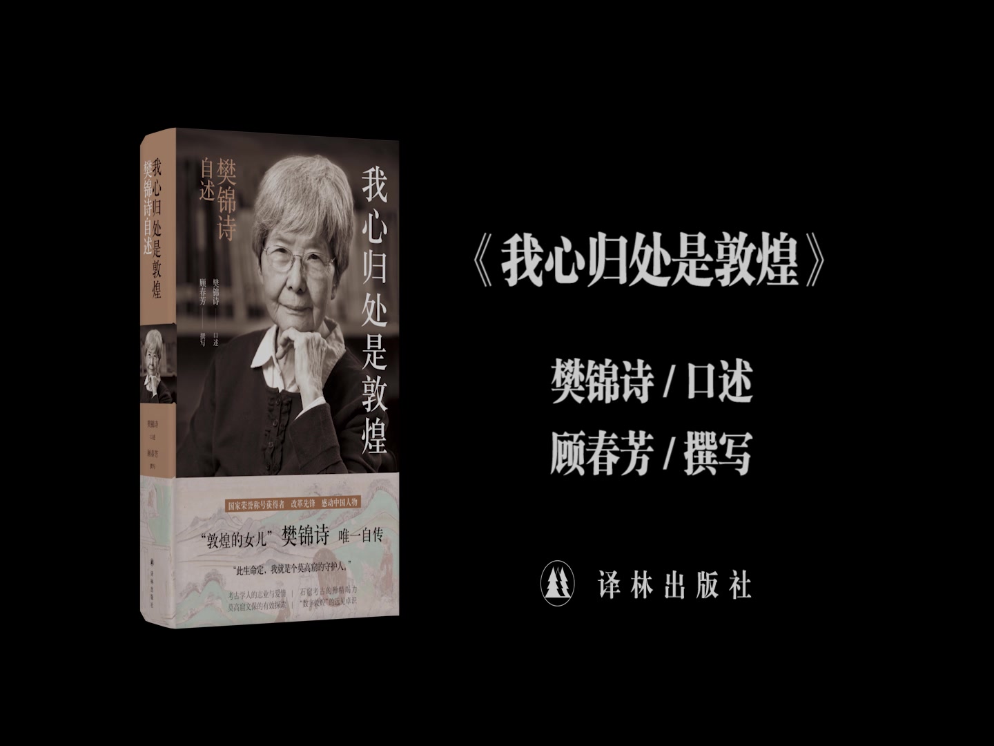 [图]译林 · 书单 | 2019中国好书《我心归处是敦煌：樊锦诗口述自传》