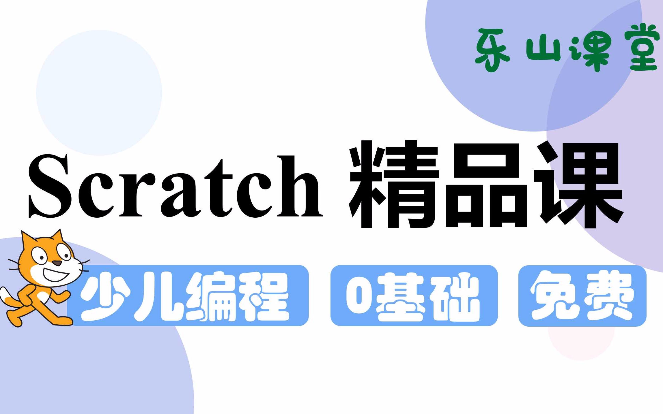 2020【最新ⷥ…襥—】 Scratch少儿编程精品课【亲子ⷧ›Š智ⷮŠ在线课堂ⷮŠ免费】哔哩哔哩bilibili