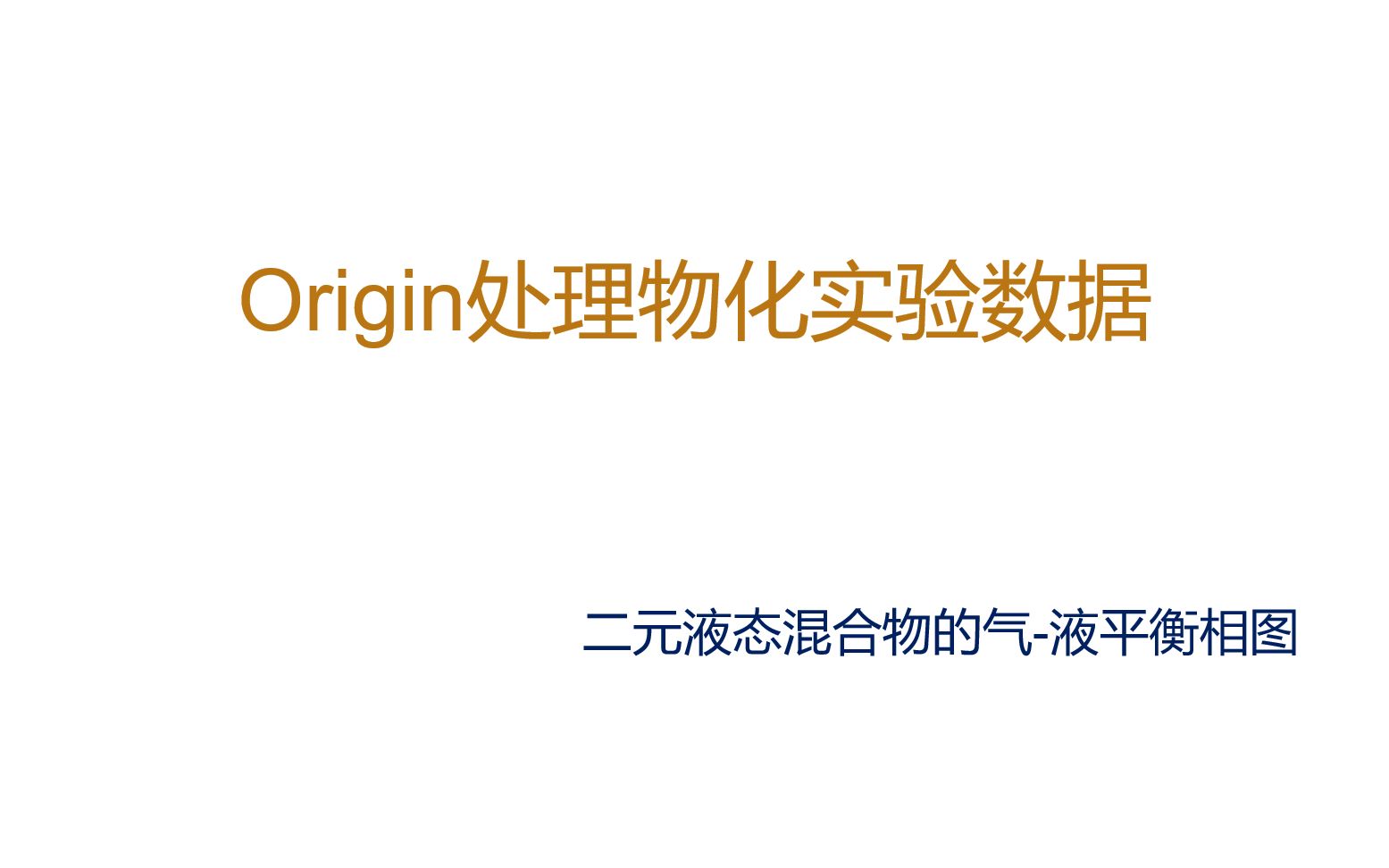 Origin处理物化实验数据 二元液态混合物的气液平衡相图哔哩哔哩bilibili