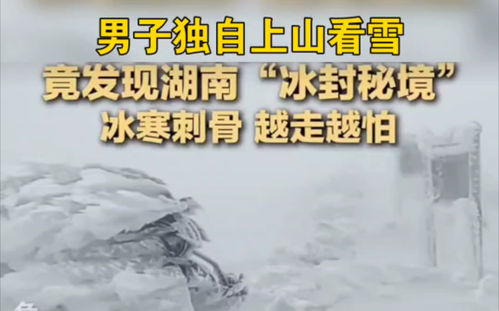 男子獨自上山看雪,竟發現湖南