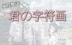 【编程整活】你的名字字符画版!(君の字符画)哔哩哔哩bilibili