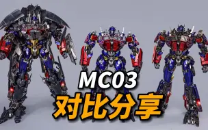 一分钱一分货啊！MC03擎天柱对比分享DLX变2擎天柱对比