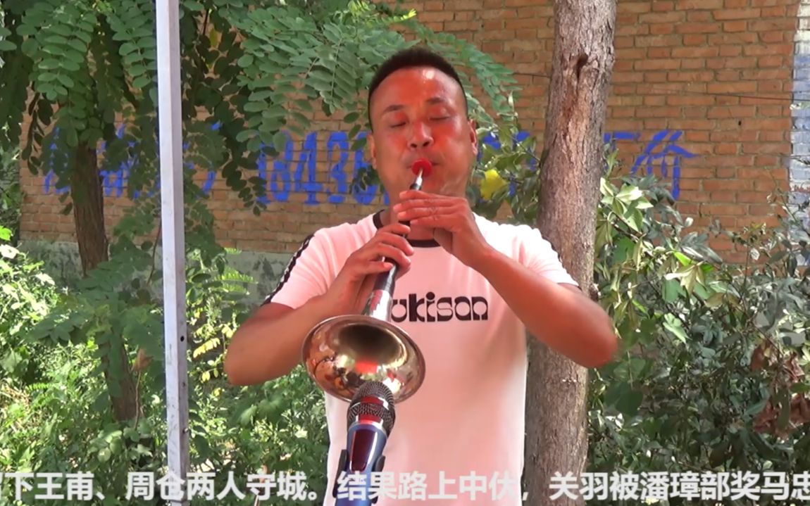 [图]唢呐团长亲自上阵，演奏曲剧《刘备哭灵》，吹得令人心酸