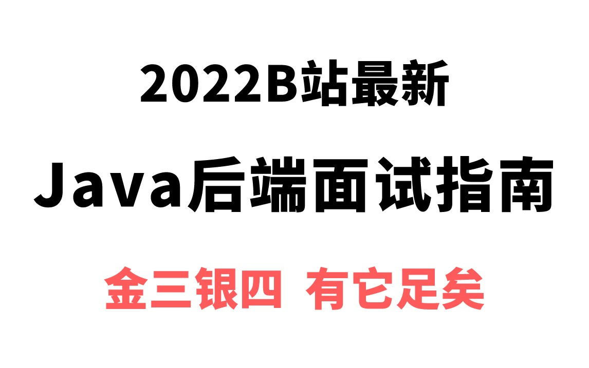 2022B站最新Java后端面试参考指南(Spring,JVM,算法,多线程与高并发,mysql,redis,微服务,计算机网络,ES)金三银四,有它足矣!哔哩哔哩...