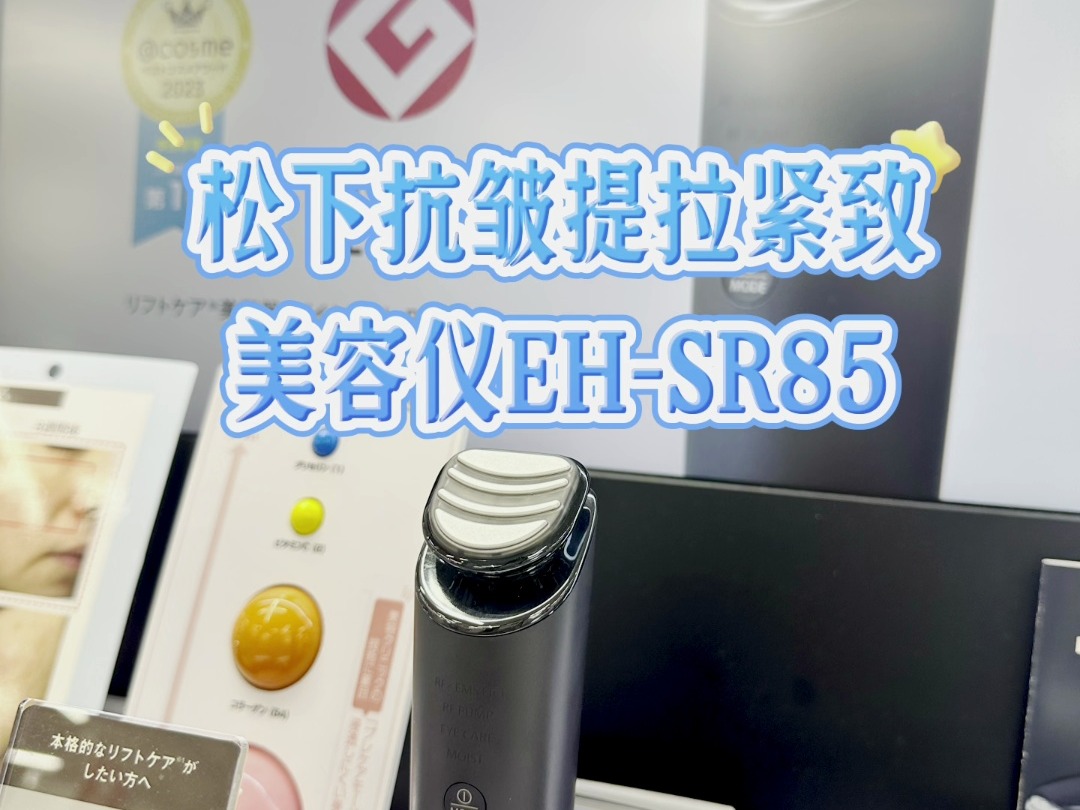 松下抗皱提拉紧致美容仪EHSR85哔哩哔哩bilibili