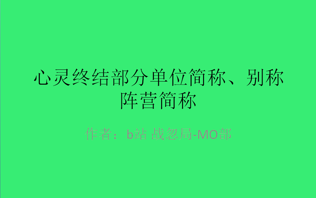 [心灵终结]部分单位简称、别称 及 阵营简称哔哩哔哩bilibili