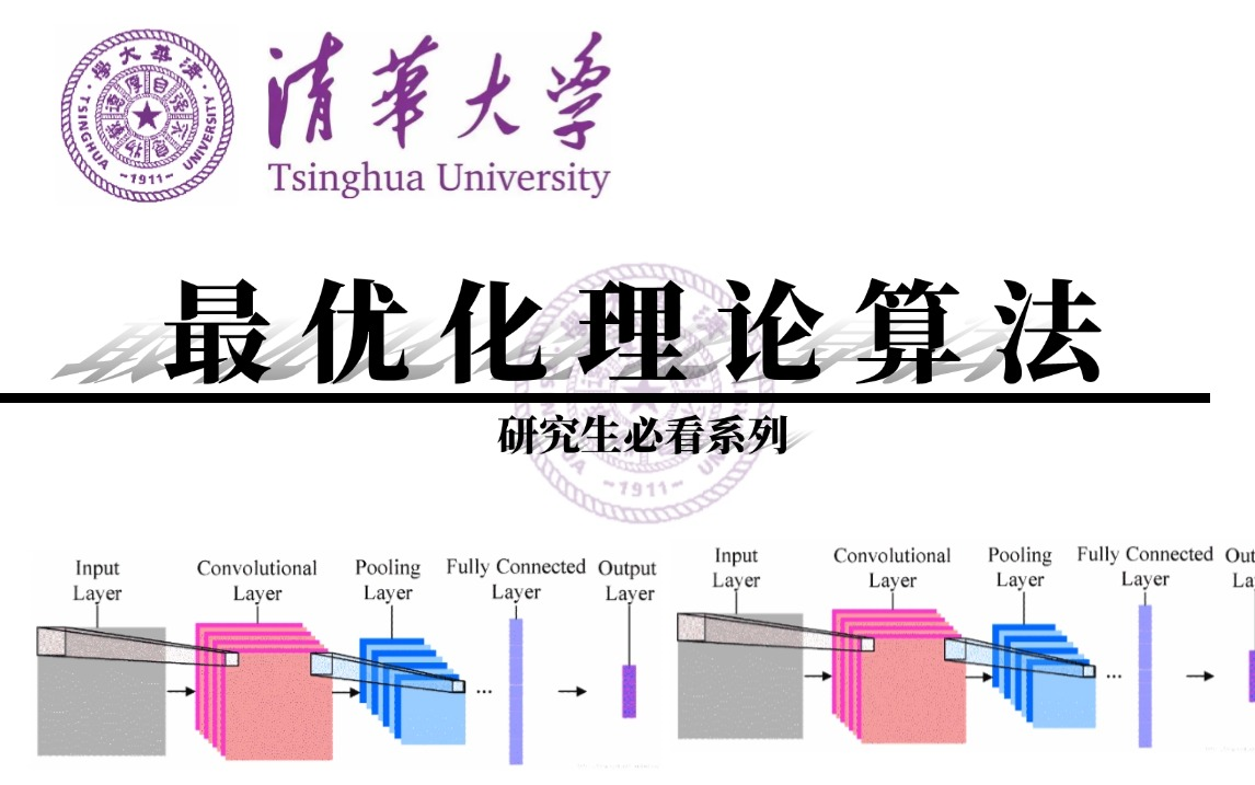 强推!【最优化理论算法】这绝对是目前为止最全面的机器学习数学基础:最优化理论算法全面讲解!(人工智能、深度学习、机器学习、神经网络、AI)...