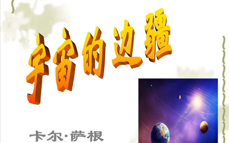 [图]高一语文 必修3 第四单元 《宇宙的边疆》