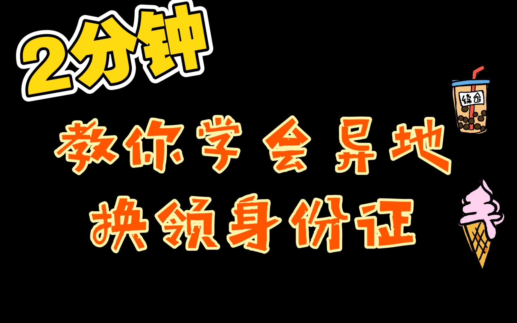 身份证到期,如何在广州异地换领身份证?哔哩哔哩bilibili