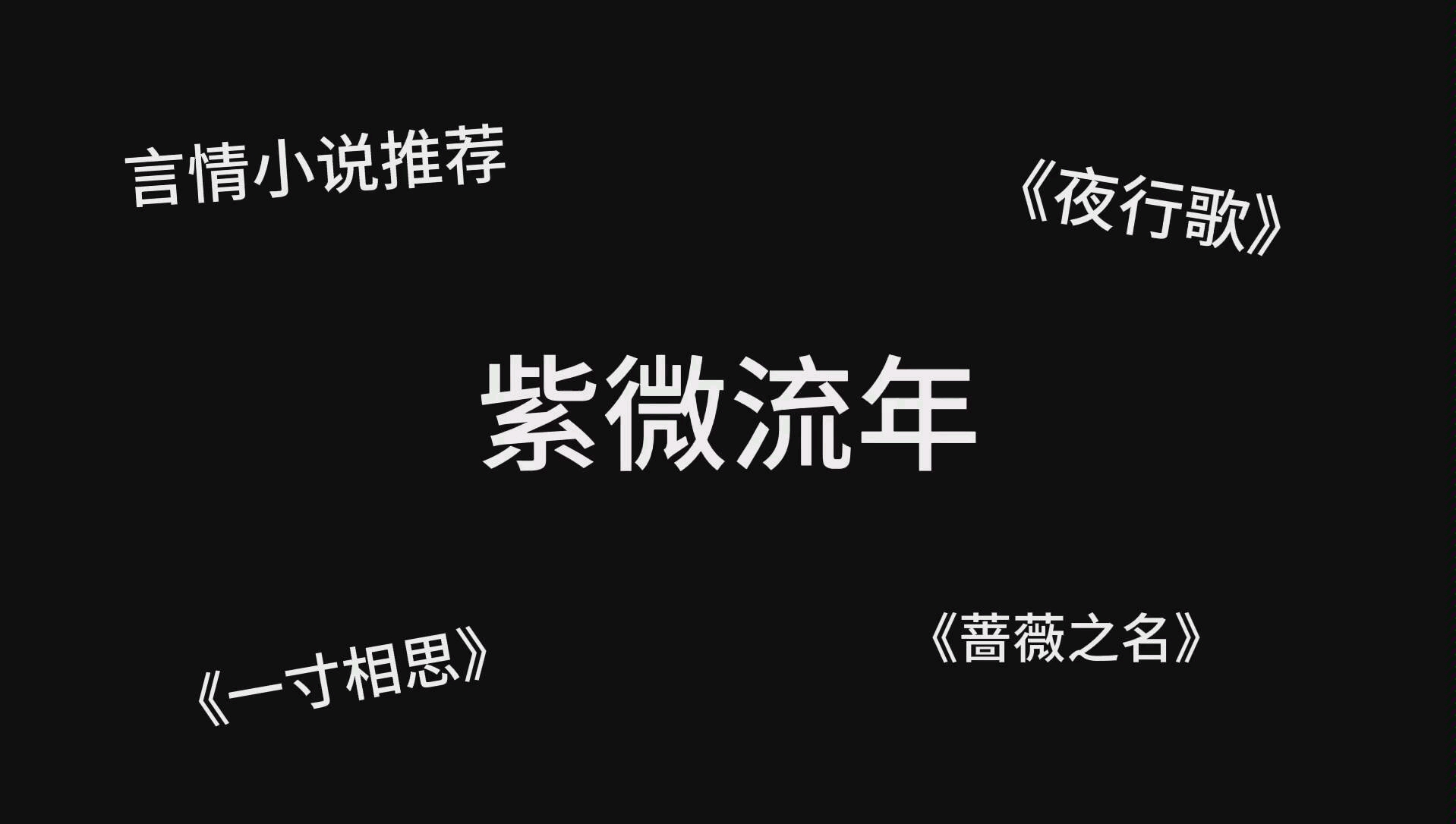 [图]完结言情推文，紫微流年《夜行歌》，《一寸相思》，《蔷薇之名》，强推！！！