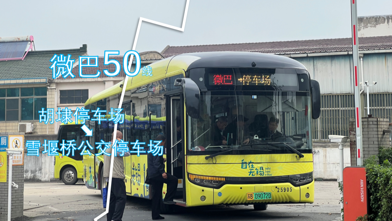 「长三角一体化 我们在捣乱」无锡公交集团 梁溪分公司 微巴50号线＞雪堰桥公交停车场 全程pov