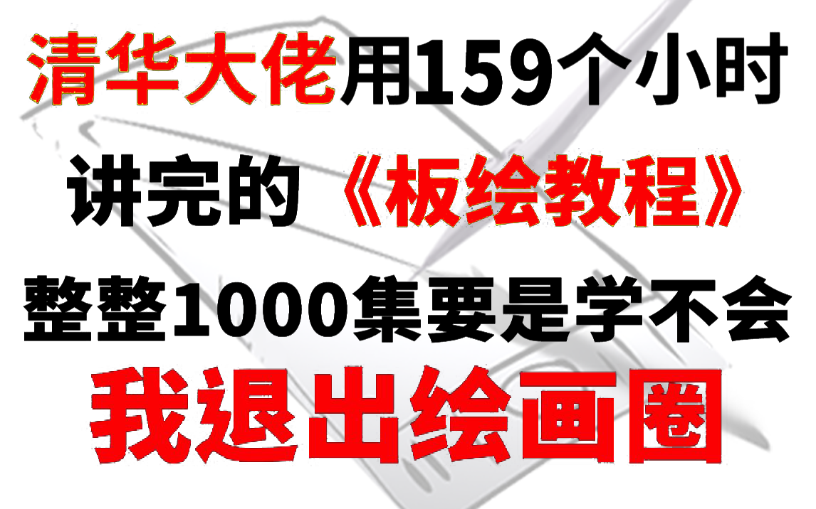 [图]央美大佬用159小时讲完的绘画！完整版1000集，三连拿走不谢，学不会退出绘画圈！