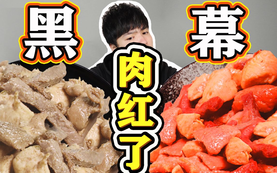 【红肉的秘密】 你也是“受害者”! 0.1元/斤?!餐馆里的红色肉究竟是什么?哔哩哔哩bilibili