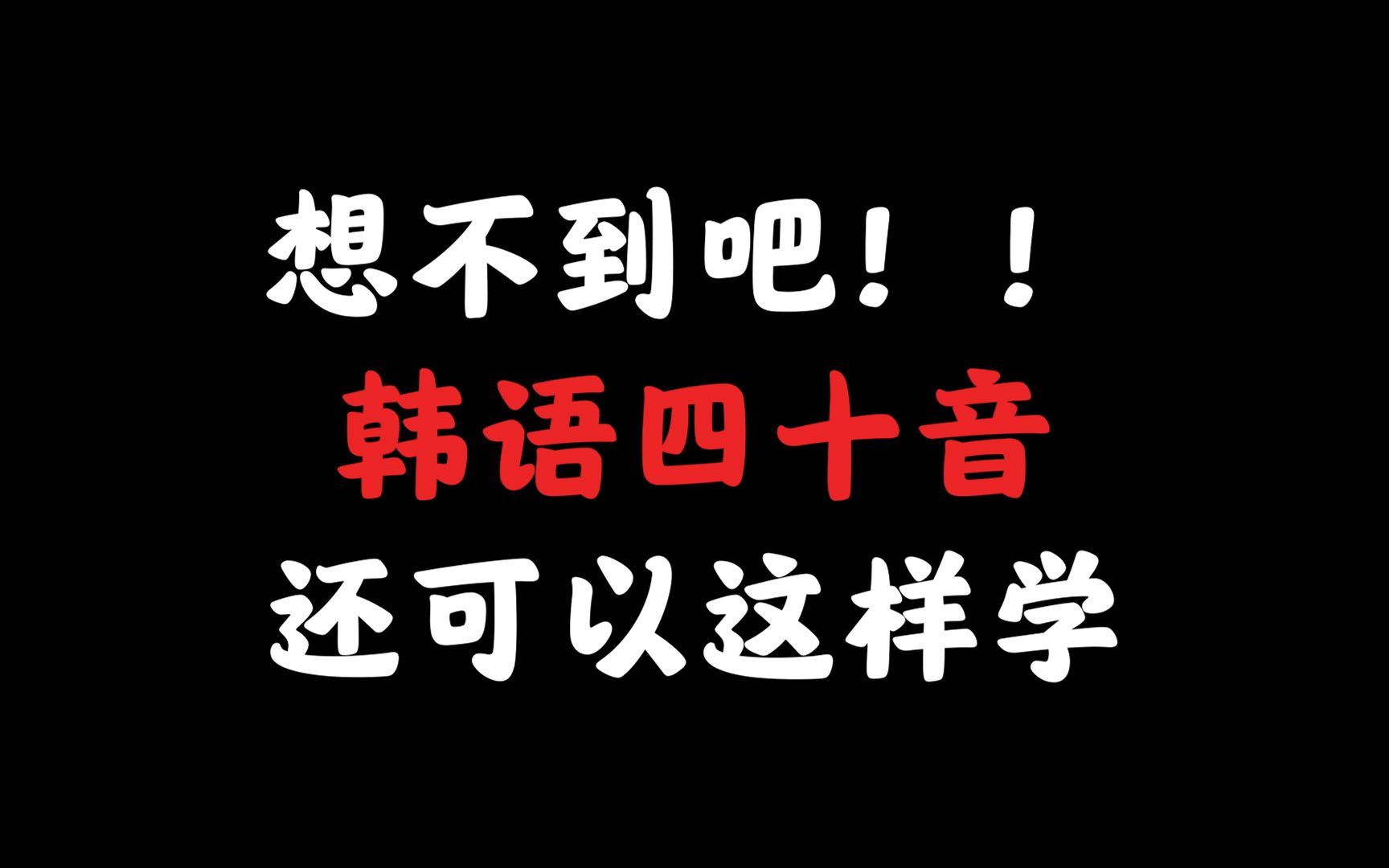 【韩语学习】这可能是B站最全最简单的韩语课程!!!不看就吃亏了!!!建议收藏哔哩哔哩bilibili