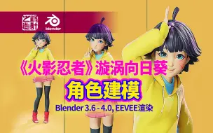 Скачать видео: Blender 建模渲染《火影忍者》漩涡向日葵 FlyCat 角色艺术建模作品 Blender 3.6-4.0 EEVEE渲染