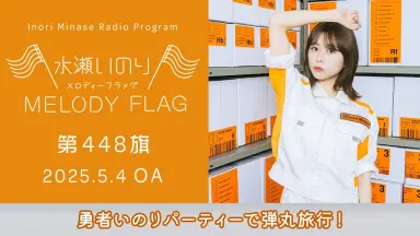 水瀬いのりMELODY FLAG-哔哩哔哩_Bilibili