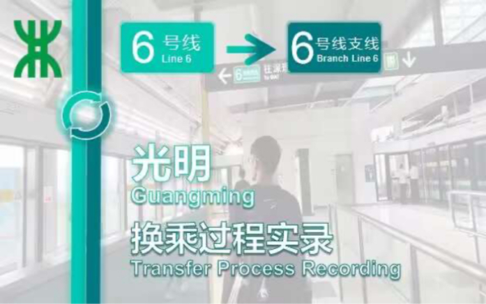 「通往大学城」【深圳地铁】光明站换乘过程 6号线6号线支线哔哩哔哩bilibili