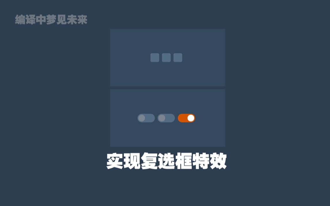 学习:HTML&CSS实现复选框特效哔哩哔哩bilibili