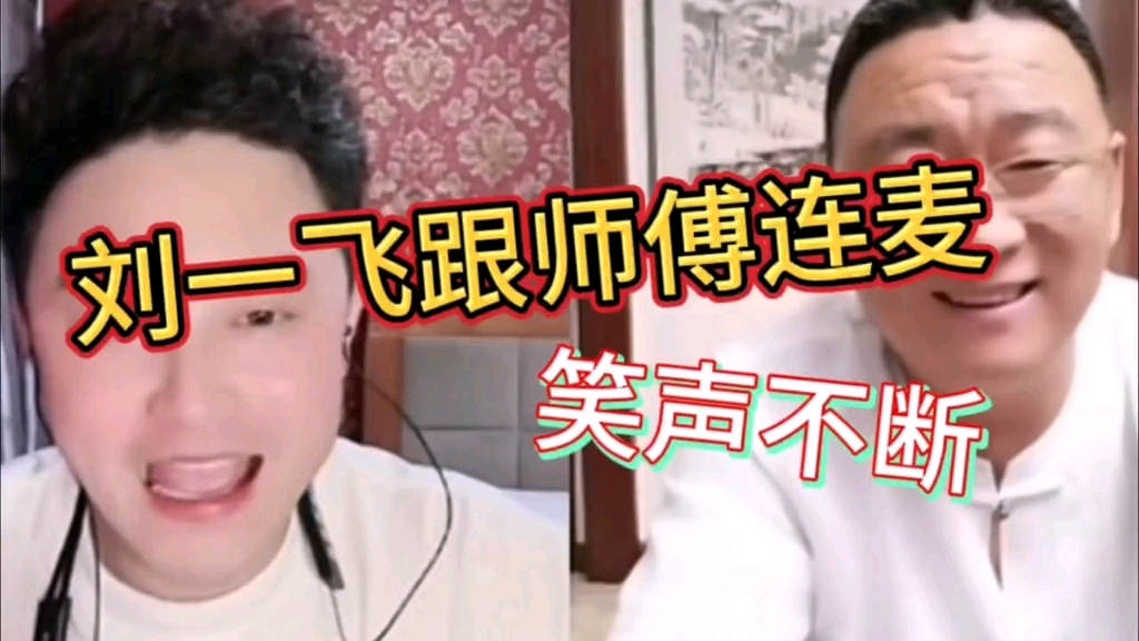 刘一飞直播间模仿路小波太像了,又讲师傅和王老七卖大白梨的故事!