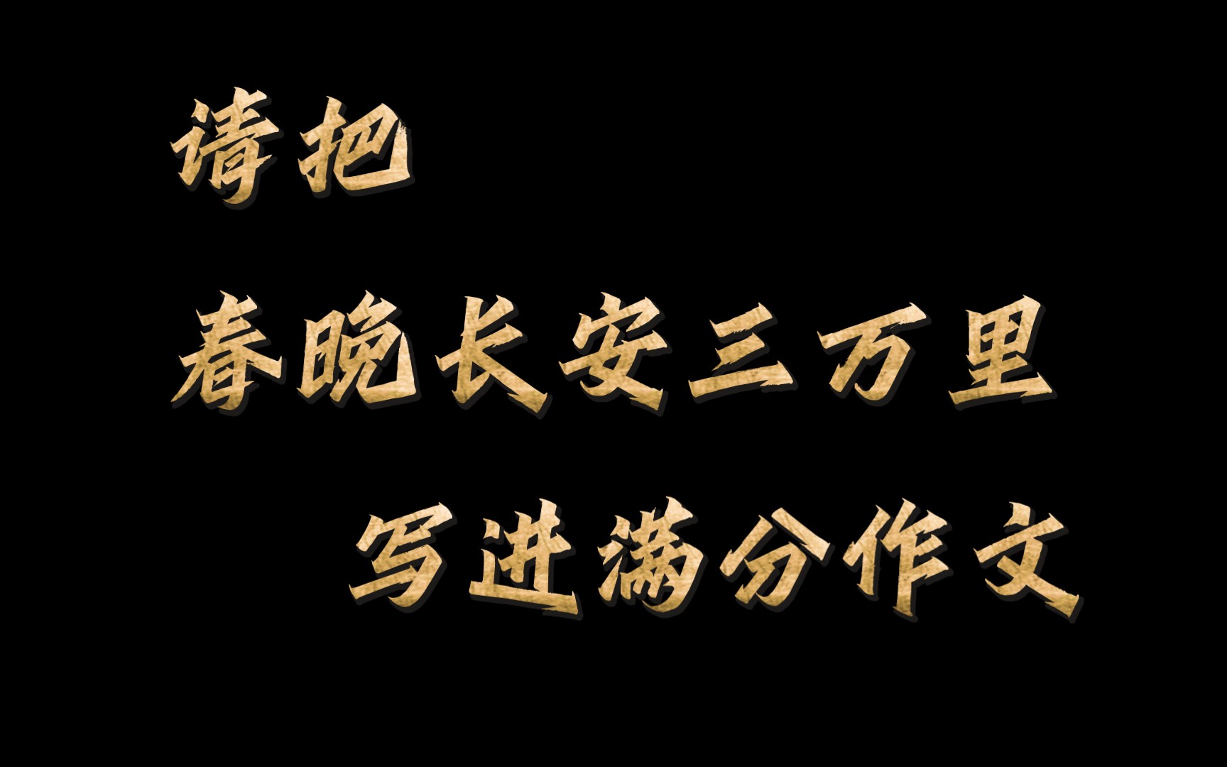 请把《春晚长安三万里》写进开学考语文满分作文❗神仙素材惊艳阅卷老师❗哔哩哔哩bilibili