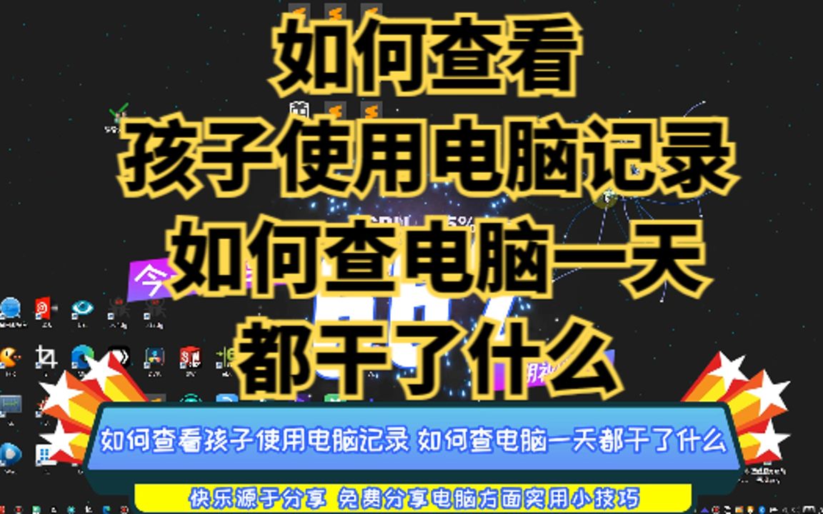 如何查看孩子使用电脑记录 如何查电脑一天都干了什么哔哩哔哩bilibili