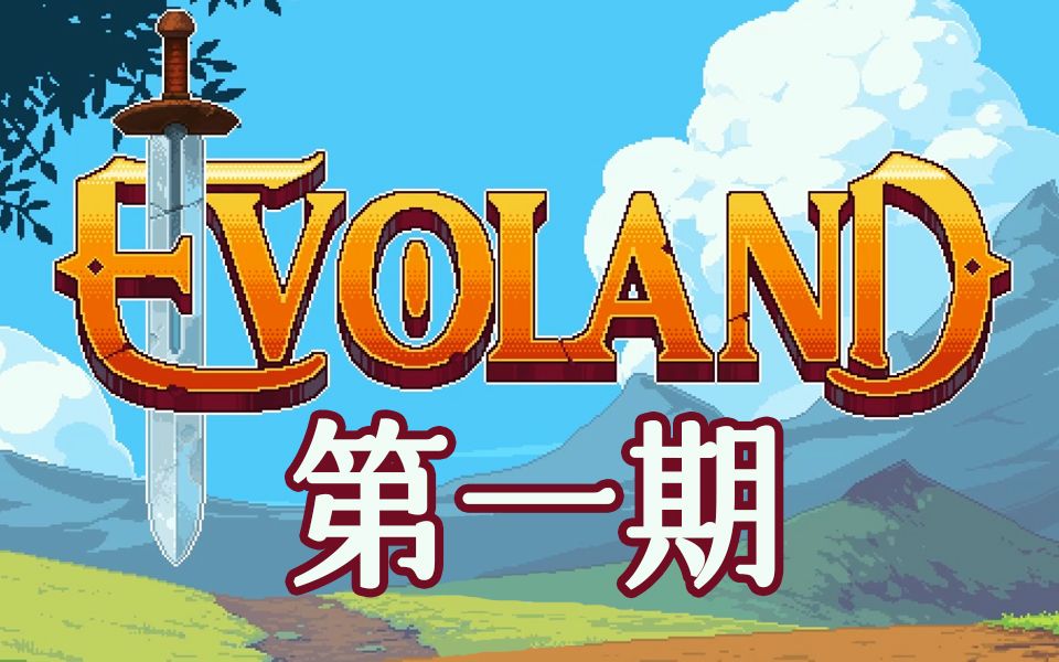 [图]【Evoland】进化之地 第一期 最终克林克传说幻想