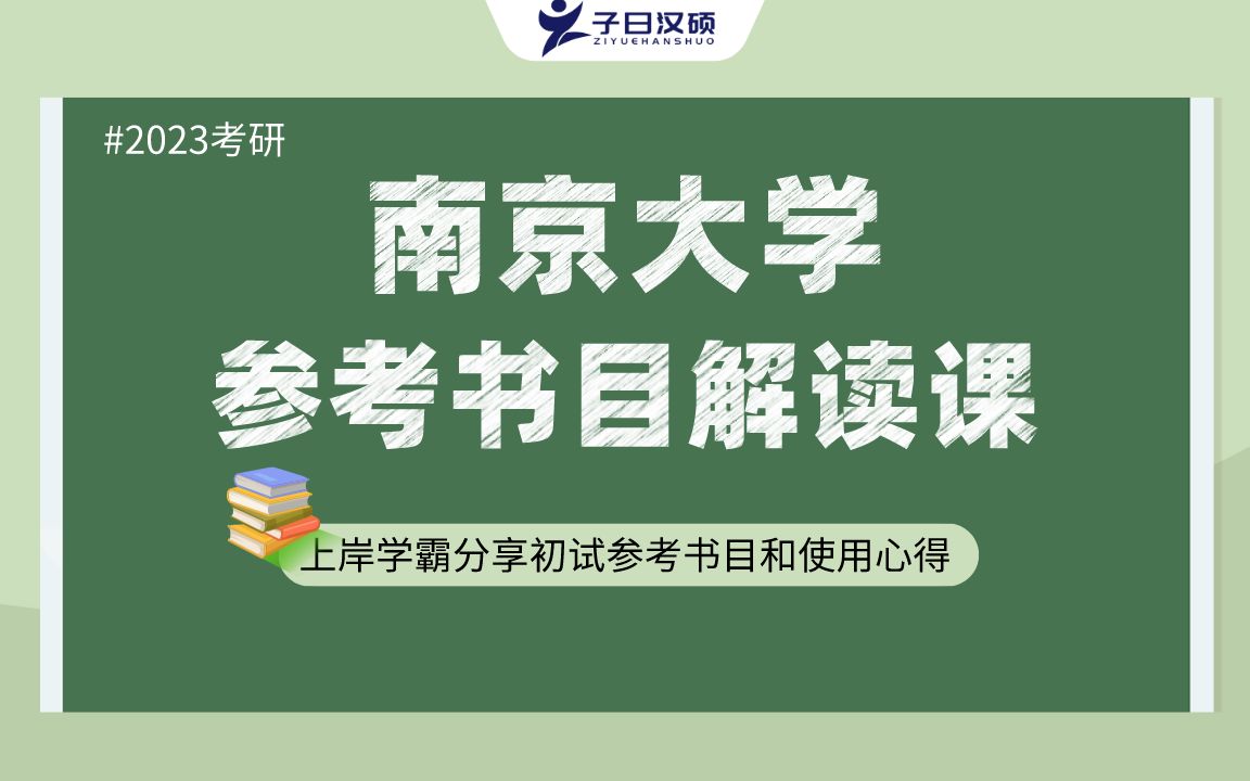 【参考书目】2023南京大学汉硕考研初试参考书目解读哔哩哔哩bilibili