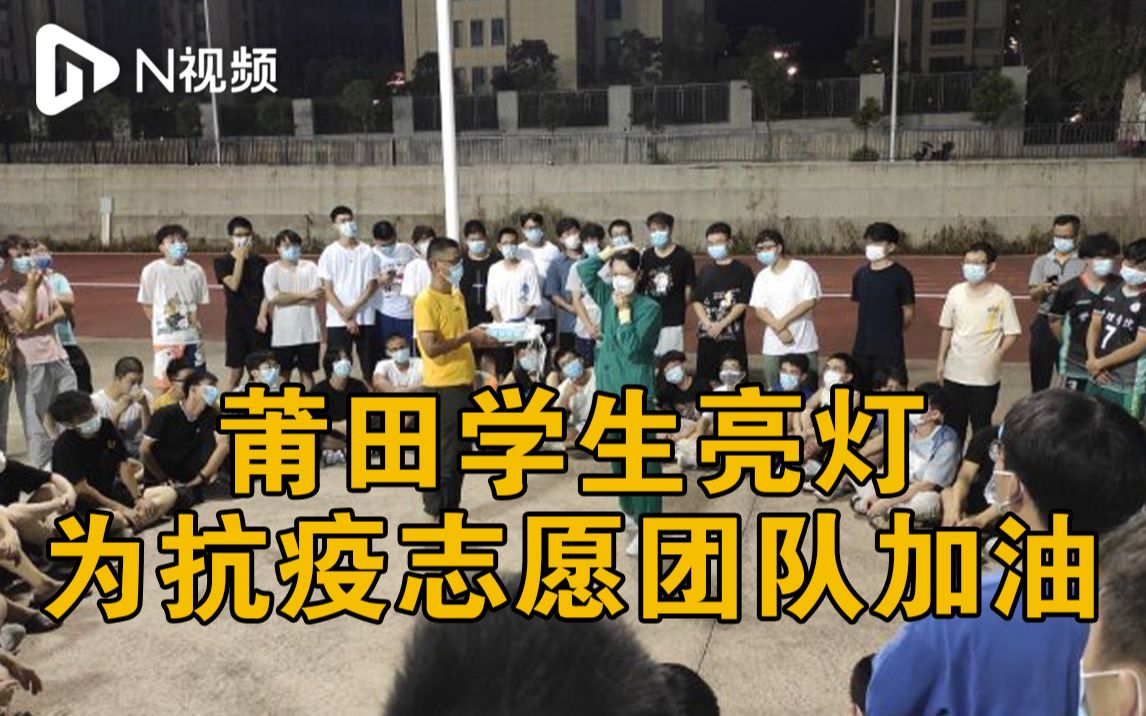 莆田医学院学生支援仙游,学生亮灯为抗疫志愿团队加油鼓劲哔哩哔哩bilibili