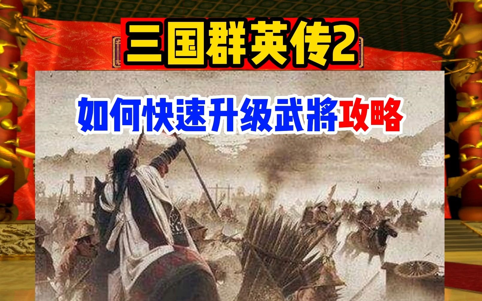 [图]《三国群英传2》武将升级小窍门，围点打援法！