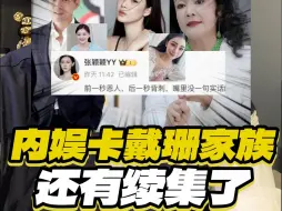 Download Video: 一个视频带你吃瓜张颖颖张兰Mandy汪小菲在争什么？内娱的“卡戴珊家族”还有续集了#汪小菲  #张颖颖  #大S  #张兰  #娱评乐子人期中考