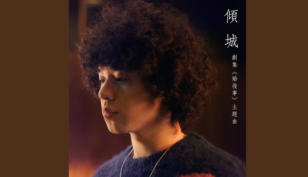 《倾城 |原声|纯人声》 — Mike 曾比特 [ 歌词版 (HiRes) 剧集《婚后事》主题曲 ]哔哩哔哩bilibili