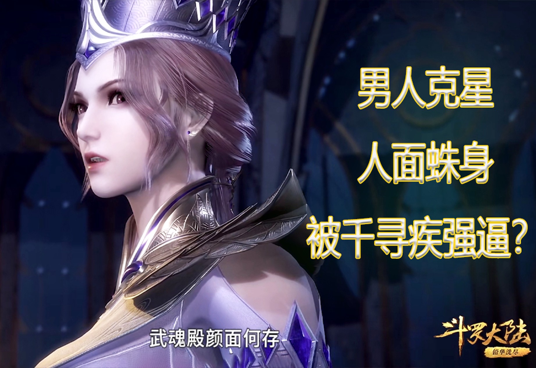 比比东的武魂真身是男人的克星,被千寻疾强逼的时候,她为何不用