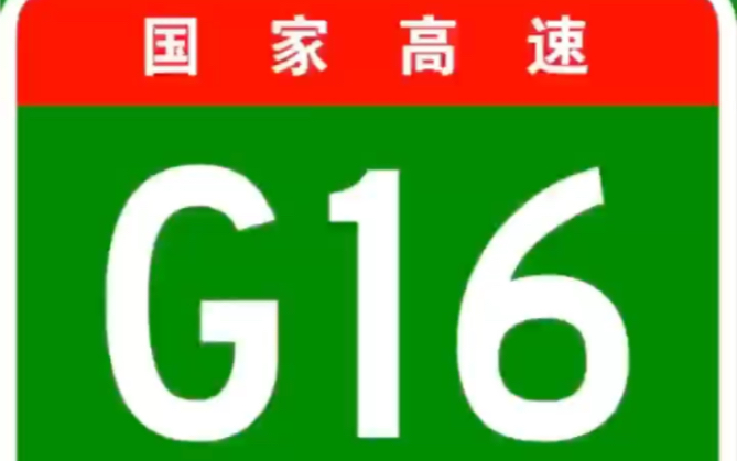 国家高速公路网之G16丹锡高速公路全过程!哔哩哔哩bilibili