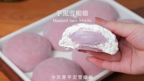 爆浆芋泥雪媚娘 软乎乎一整个爱住 哔哩哔哩