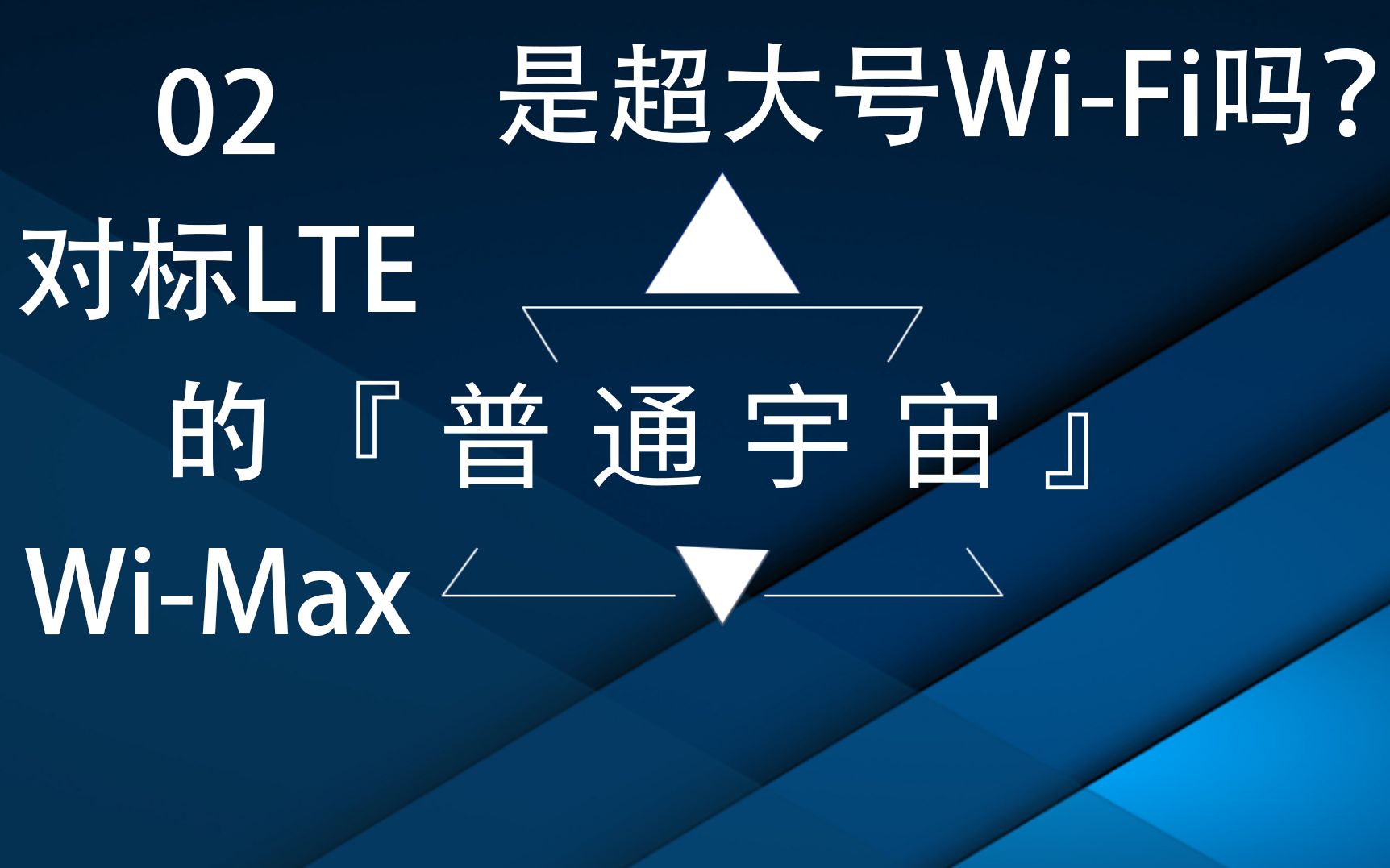 【普通宇宙】5G科普前传02 WiMax是多大的WiFi啊?哔哩哔哩bilibili