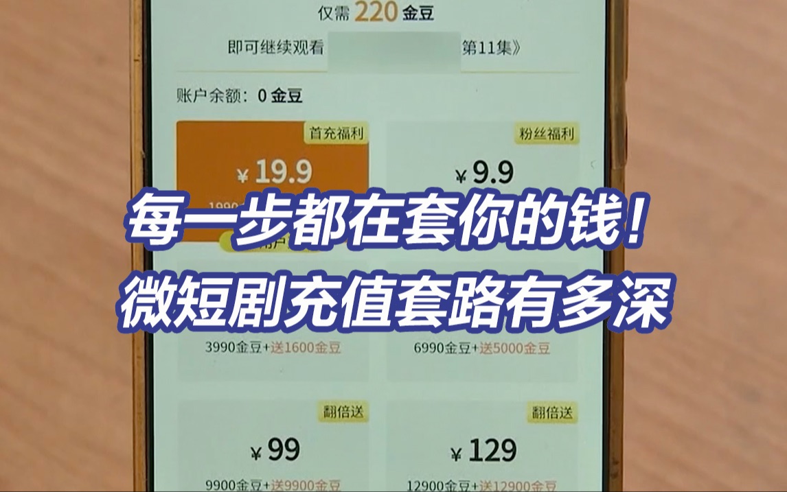 老人被诱导每月充值6千元!央视曝光微短剧充值连环套哔哩哔哩bilibili