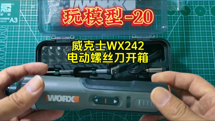 WORX威克士WX242电动螺丝刀开箱哔哩哔哩bilibili