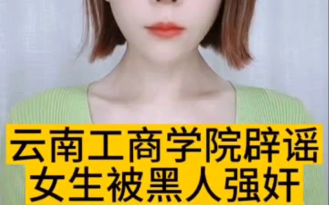 云南工商学院,三名黑人性侵女学生被劈谣是否可信哔哩哔哩bilibili