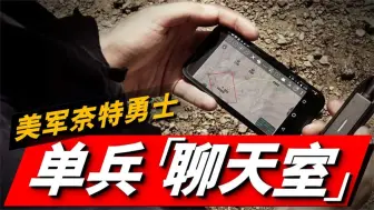 Download Video: 美军打造单兵作战系统颠覆现有战争模式！“智能手机”成神兵利器