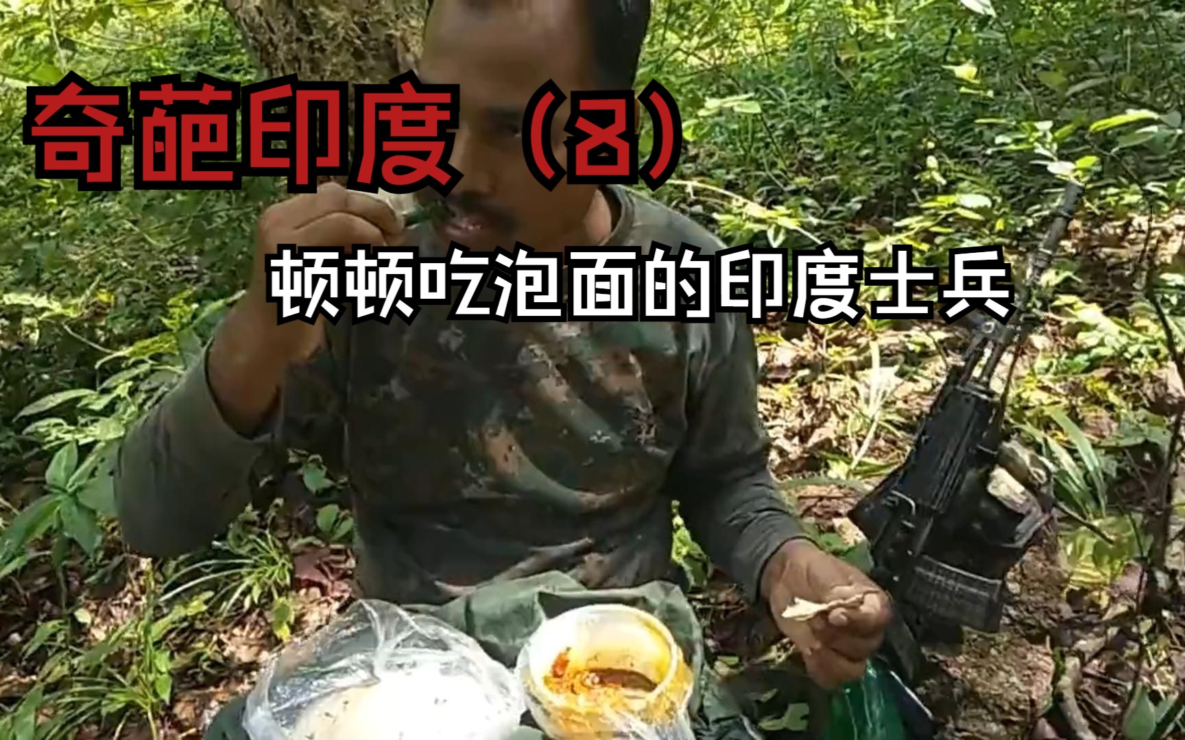 戏说印度(8)热量不够糖来凑,餐餐顿顿方便面,奇葩的印度军粮