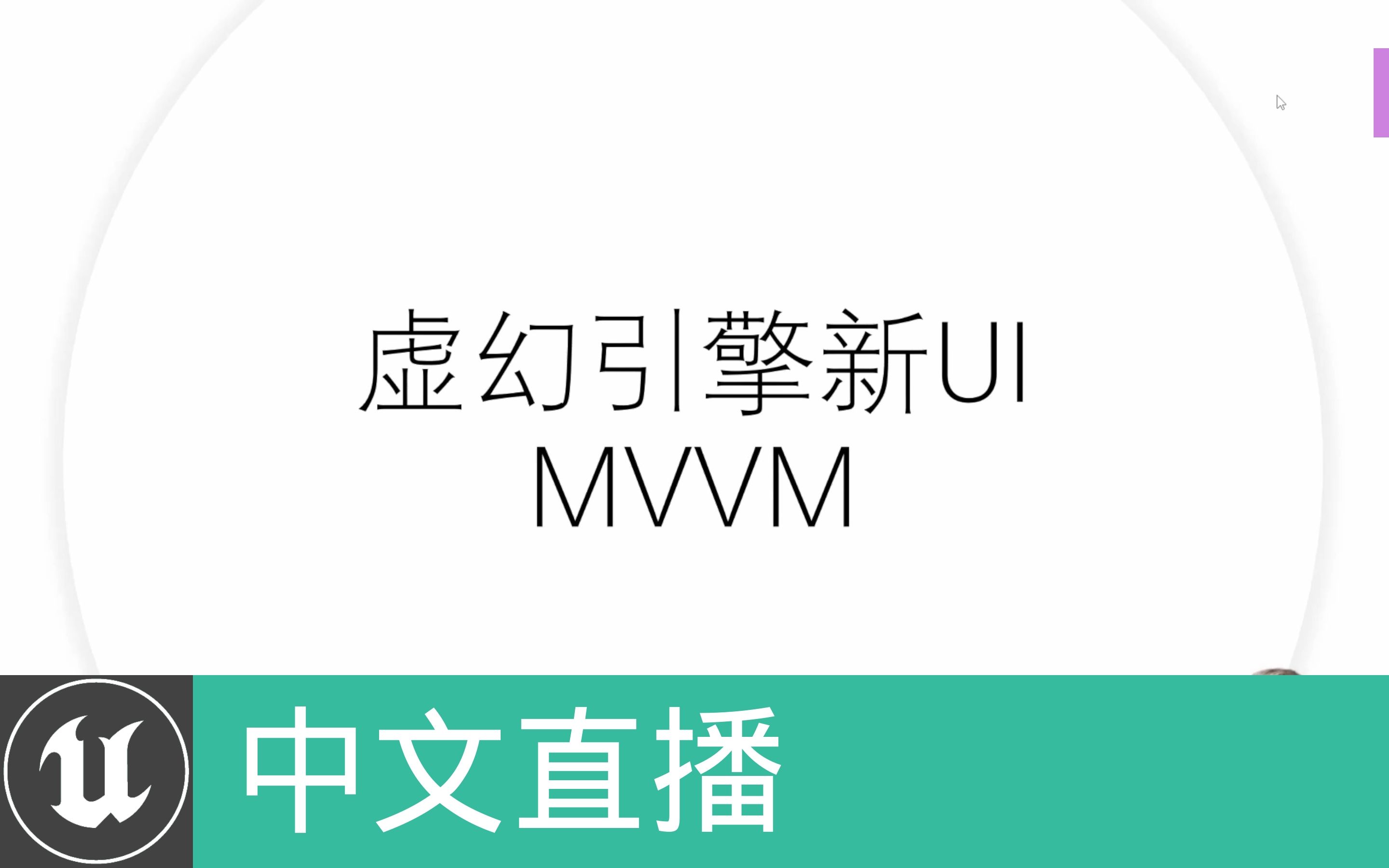 [中文直播]第43期 | 虚幻引擎新UI——MVVM | quabqi哔哩哔哩bilibili